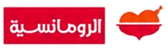 مطاعم الرومانسية
